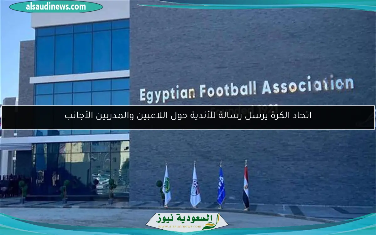 اتحاد الكرة يرسل رسالة للأندية حول اللاعبين والمدربين الأجانب