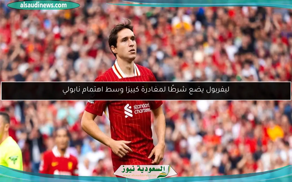 ليفربول يضع شرطًا لمغادرة كييزا وسط اهتمام نابولي