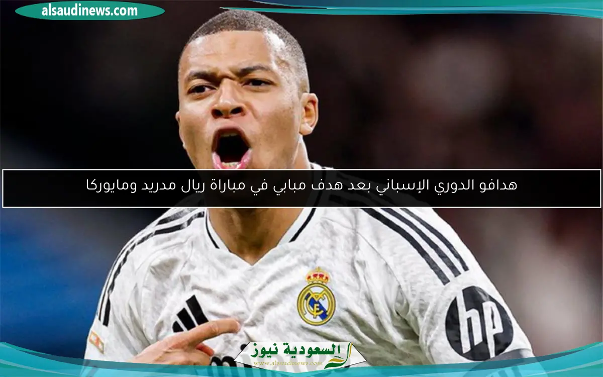 هدافو الدوري الإسباني بعد هدف مبابي في مباراة ريال مدريد ومايوركا