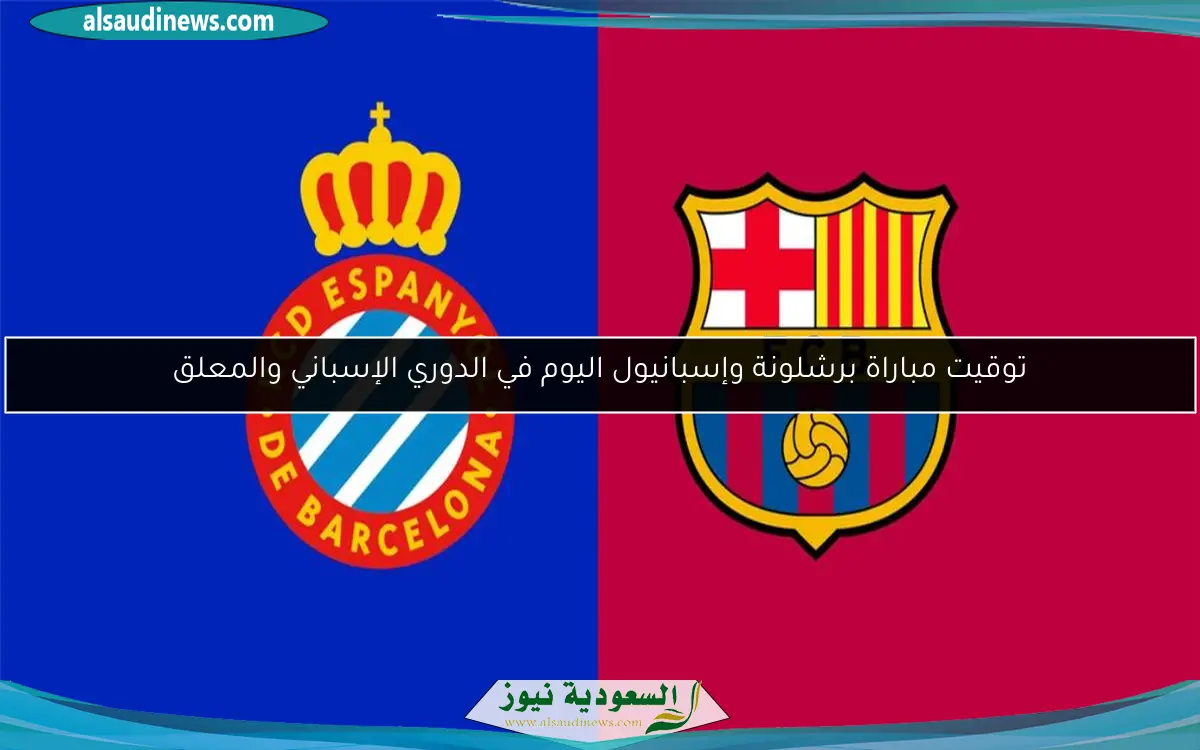 توقيت مباراة برشلونة وإسبانيول اليوم في الدوري الإسباني والمعلق