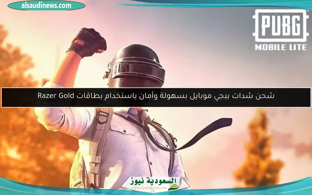 شحن شدات ببجي موبايل بسهولة وأمان باستخدام بطاقات Razer Gold