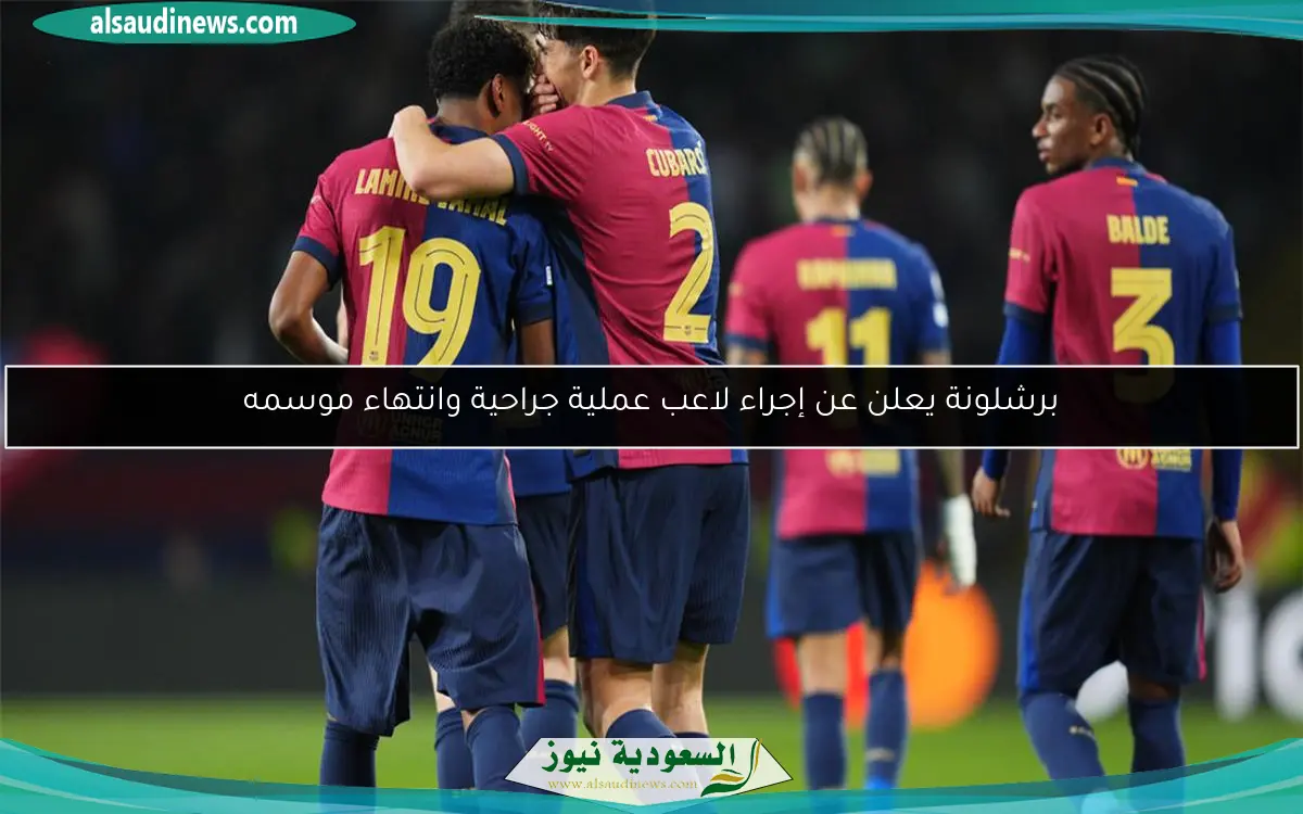 برشلونة يعلن عن إجراء لاعب عملية جراحية وانتهاء موسمه