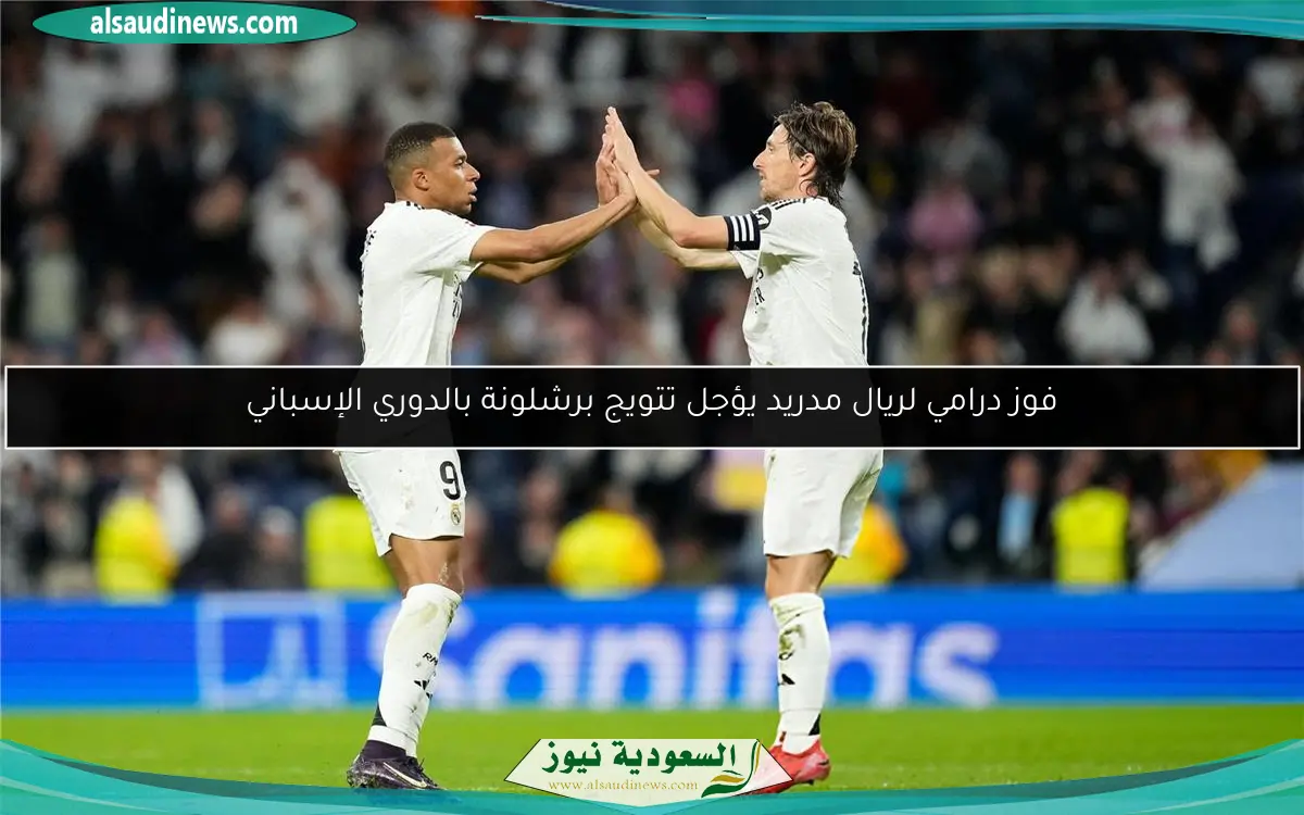 فوز درامي لريال مدريد يؤجل تتويج برشلونة بالدوري الإسباني