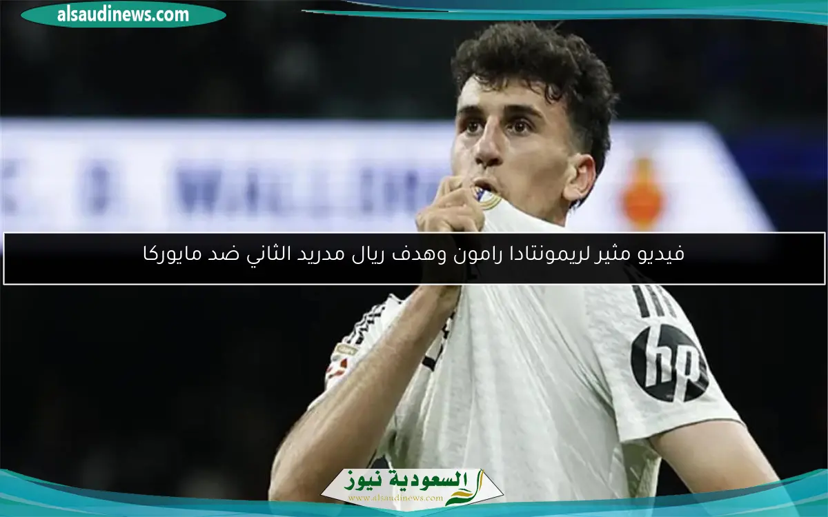 فيديو مثير لريمونتادا رامون وهدف ريال مدريد الثاني ضد مايوركا