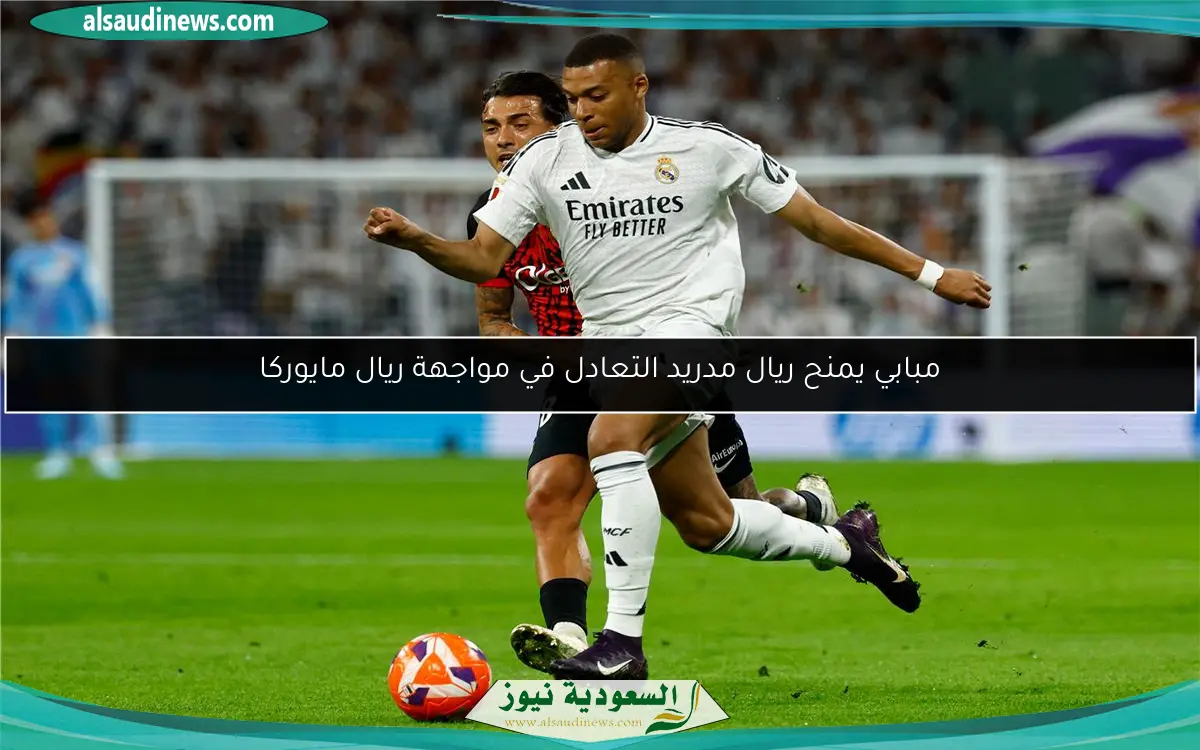 مبابي يمنح ريال مدريد التعادل في مواجهة ريال مايوركا