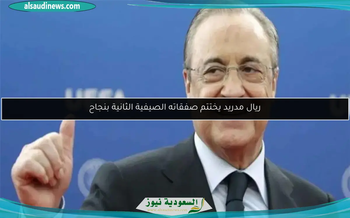 ريال مدريد يختتم صفقاته الصيفية الثانية بنجاح