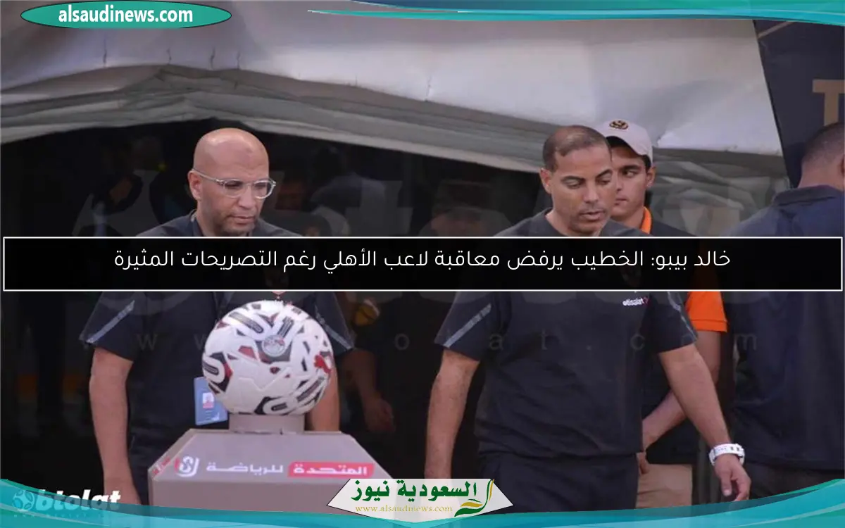 خالد بيبو: الخطيب يرفض معاقبة لاعب الأهلي رغم التصريحات المثيرة