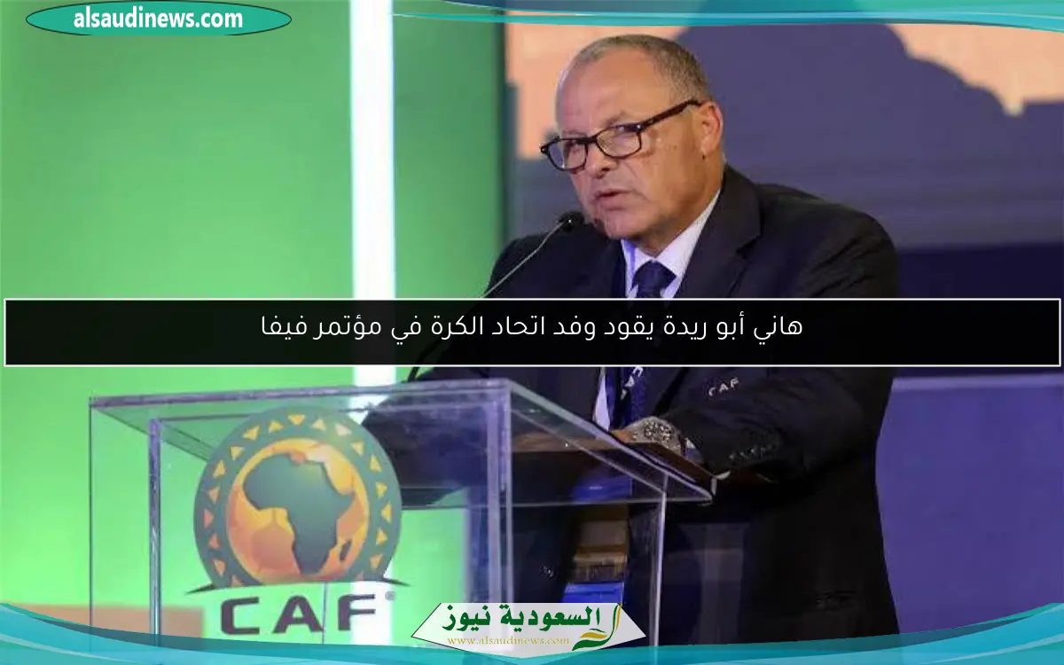 هاني أبو ريدة يقود وفد اتحاد الكرة في مؤتمر فيفا