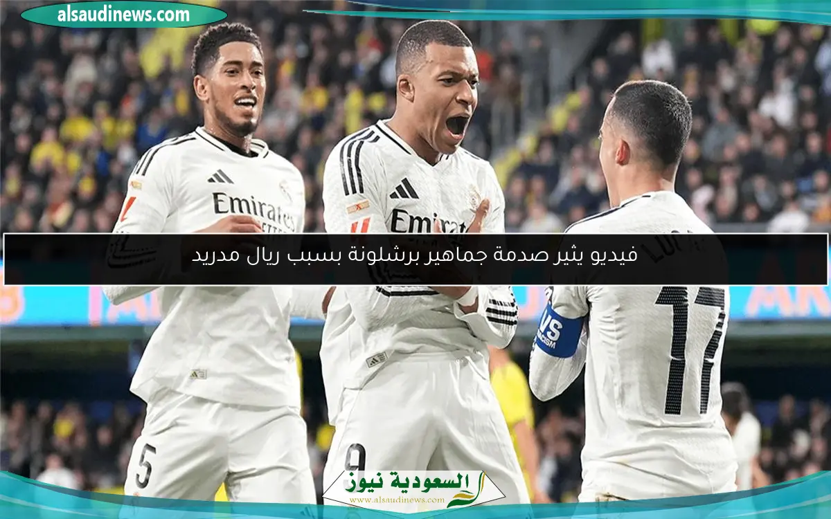 فيديو يثير صدمة جماهير برشلونة بسبب ريال مدريد