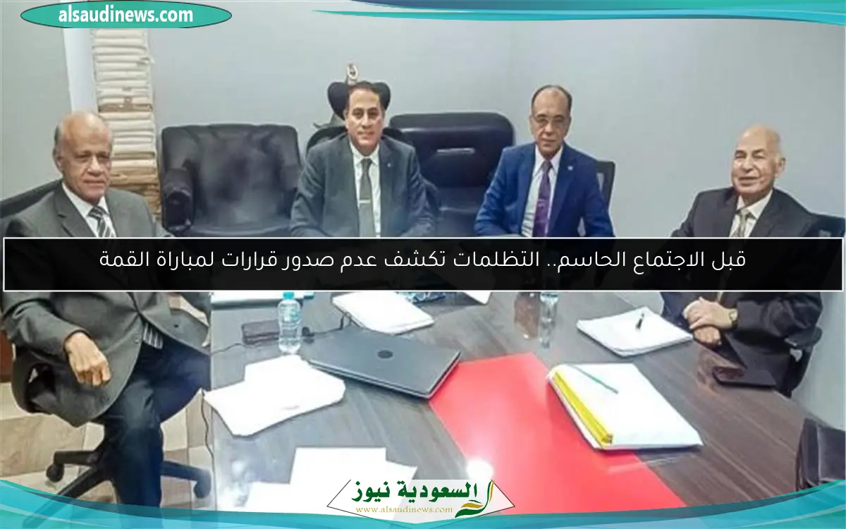 قبل الاجتماع الحاسم.. التظلمات تكشف عدم صدور قرارات لمباراة القمة