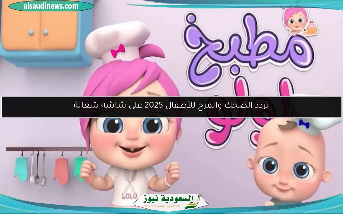 تردد الضحك والمرح للأطفال 2025 على شاشة شغالة