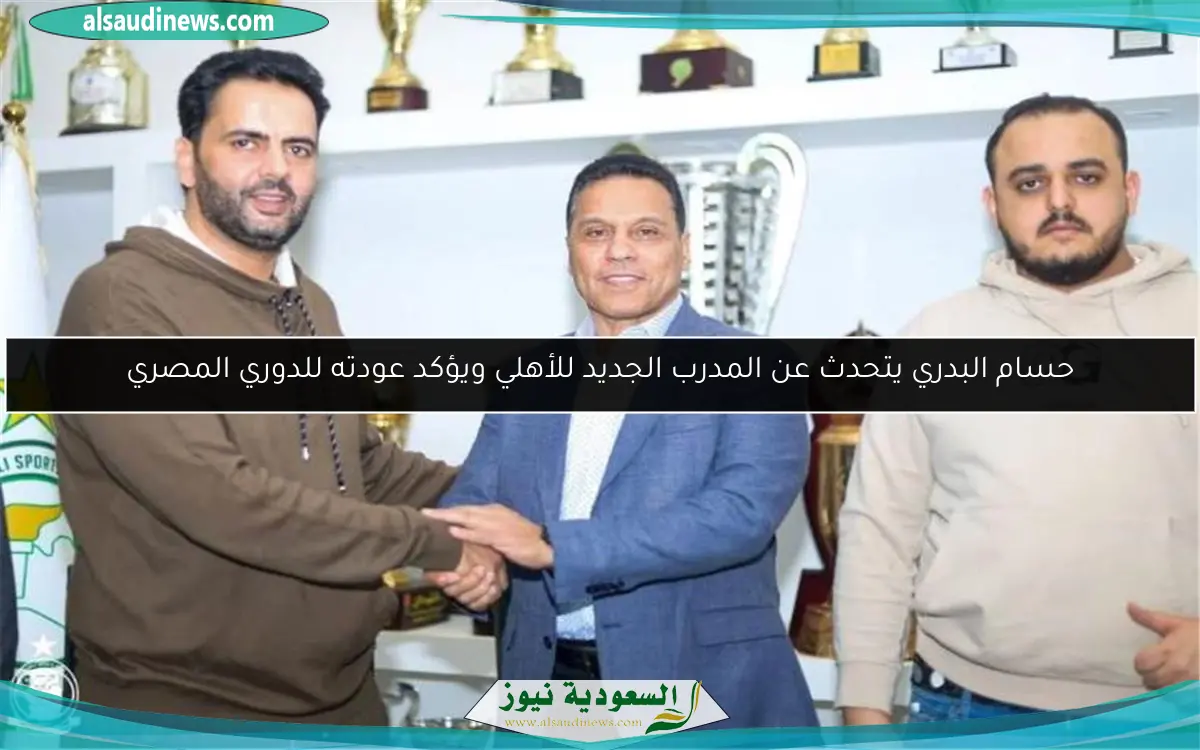 حسام البدري يتحدث عن المدرب الجديد للأهلي ويؤكد عودته للدوري المصري