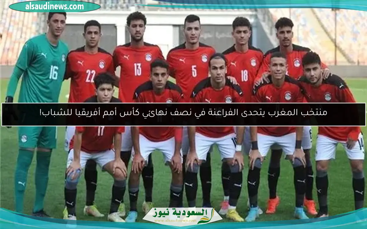 منتخب المغرب يتحدى الفراعنة في نصف نهائي كأس أمم أفريقيا للشباب!