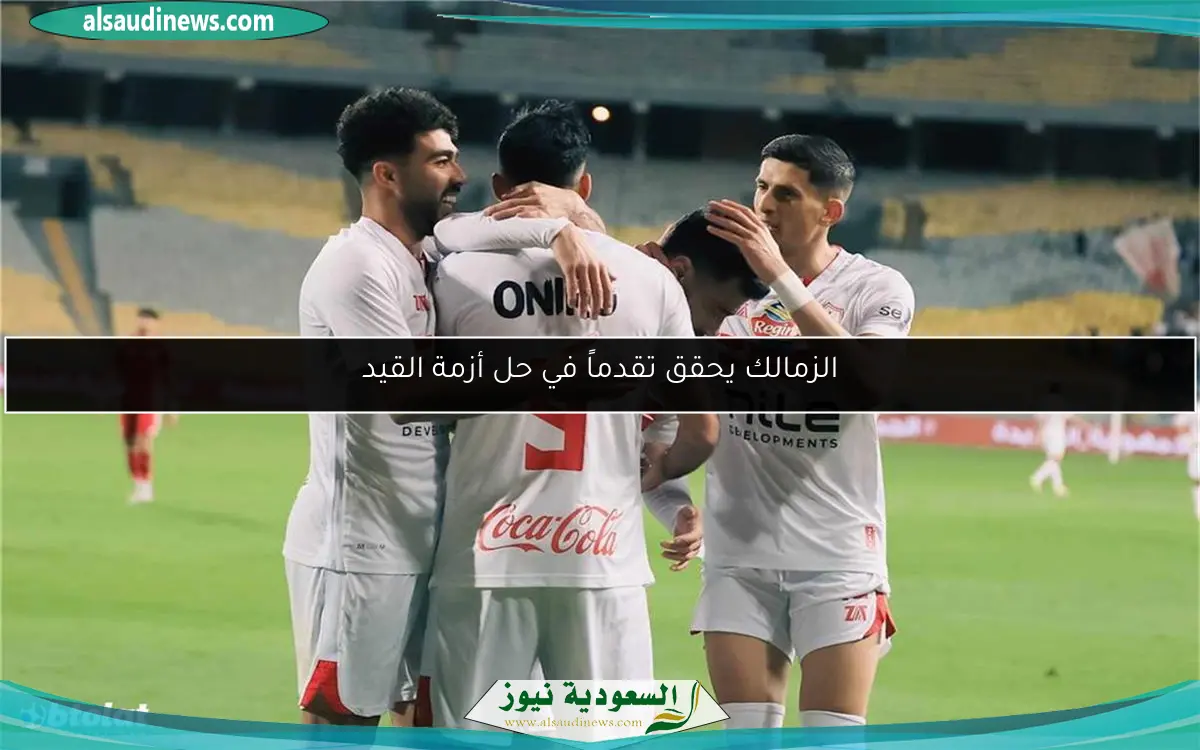 الزمالك يحقق تقدماً في حل أزمة القيد