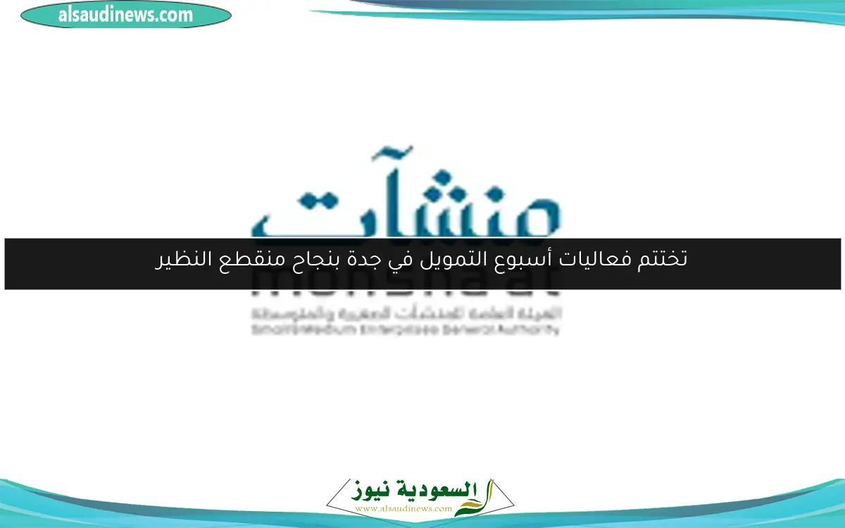 تختتم فعاليات أسبوع التمويل في جدة بنجاح منقطع النظير