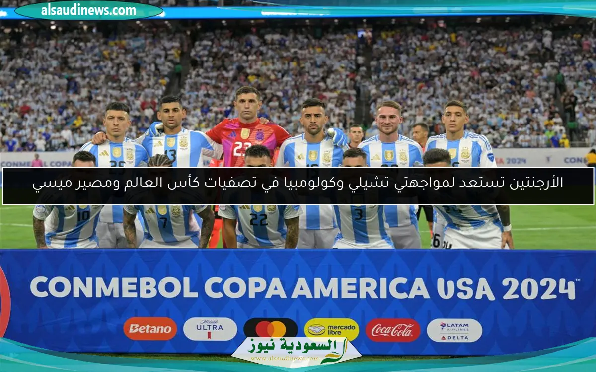 الأرجنتين تستعد لمواجهتي تشيلي وكولومبيا في تصفيات كأس العالم ومصير ميسي