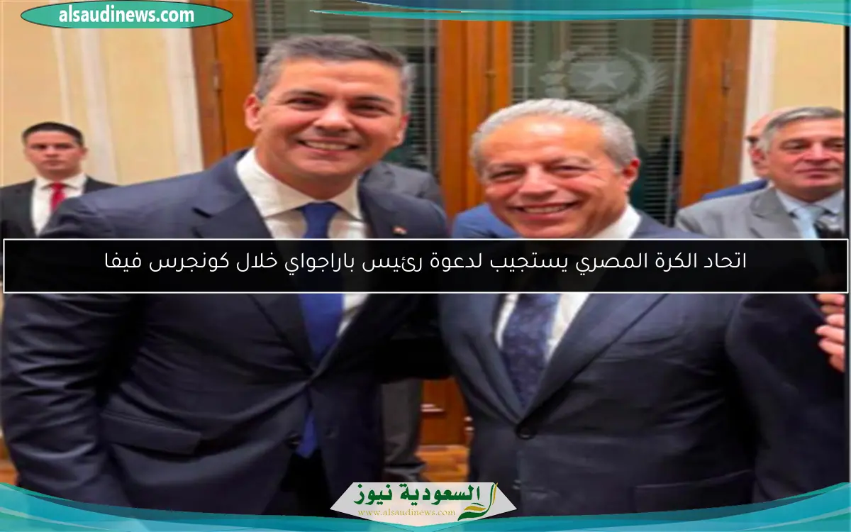 اتحاد الكرة المصري يستجيب لدعوة رئيس باراجواي خلال كونجرس فيفا