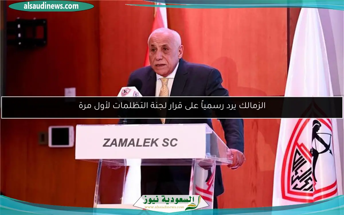 الزمالك يرد رسمياً على قرار لجنة التظلمات لأول مرة