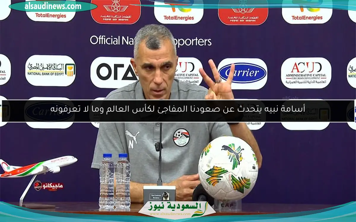 أسامة نبيه يتحدث عن صعودنا المفاجئ لكأس العالم وما لا تعرفونه