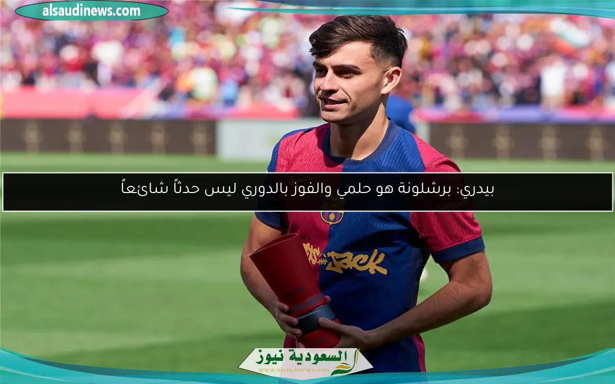 بيدري: برشلونة هو حلمي والفوز بالدوري ليس حدثاً شائعاً