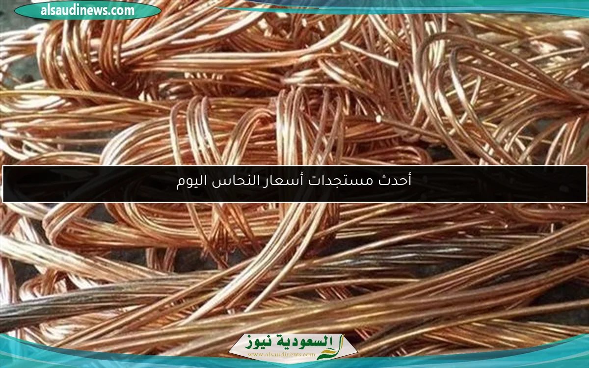 أحدث مستجدات أسعار النحاس اليوم