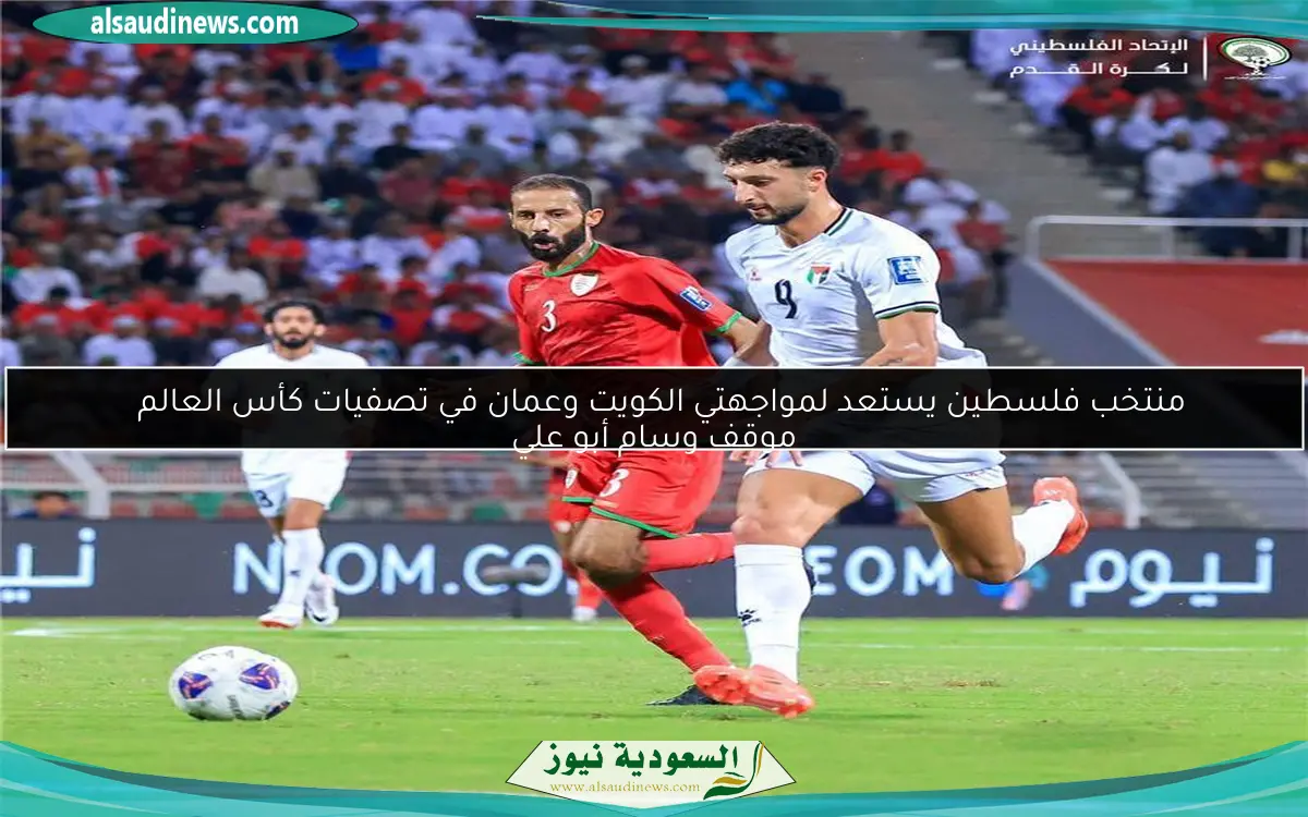 منتخب فلسطين يستعد لمواجهتي الكويت وعمان في تصفيات كأس العالم  
موقف وسام أبو علي
