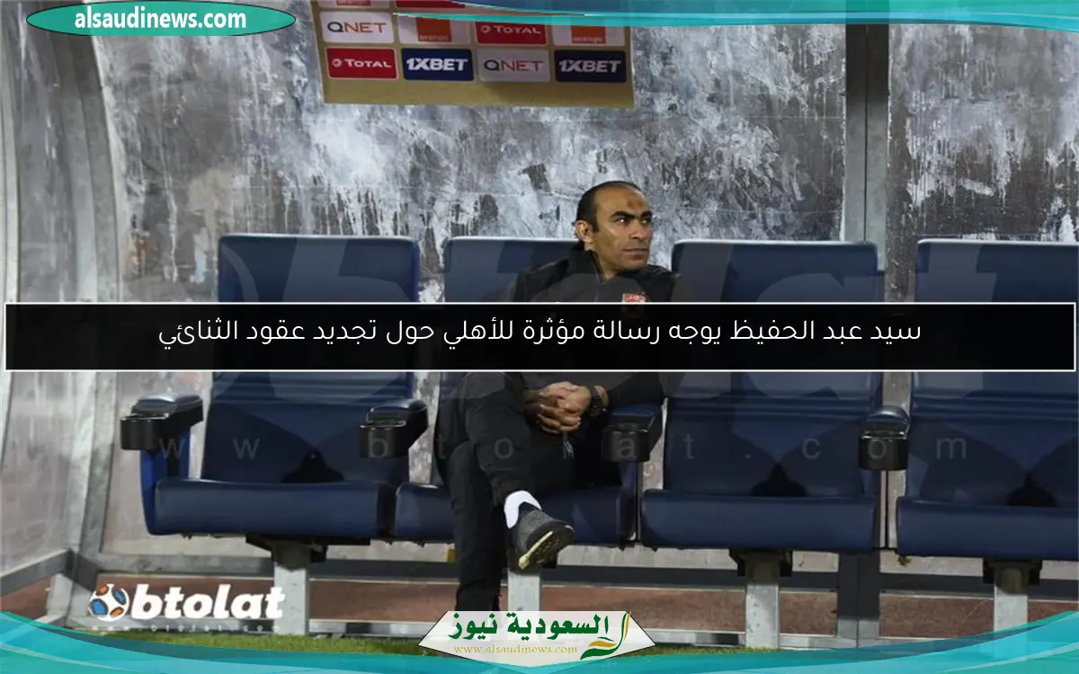 سيد عبد الحفيظ يوجه رسالة مؤثرة للأهلي حول تجديد عقود الثنائي