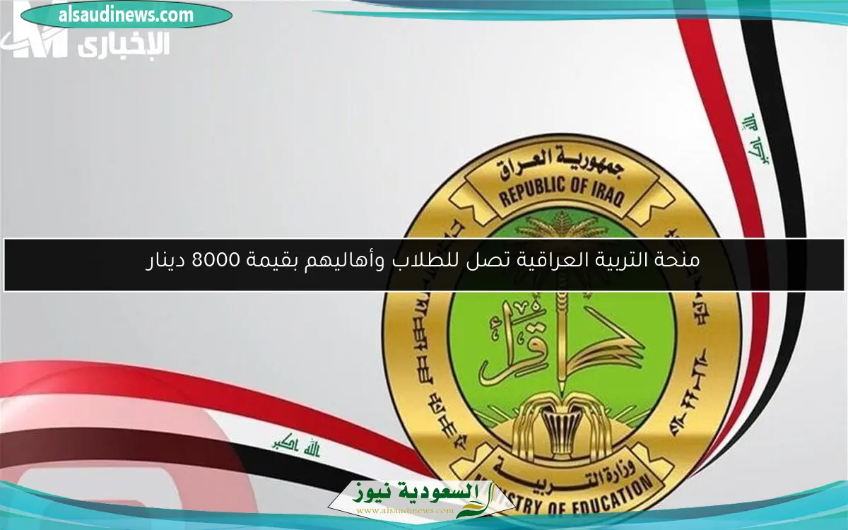 منحة التربية العراقية تصل للطلاب وأهاليهم بقيمة 8000 دينار