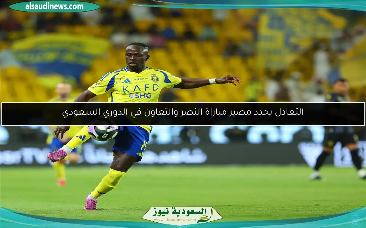 التعادل يحدد مصير مباراة النصر والتعاون في الدوري السعودي