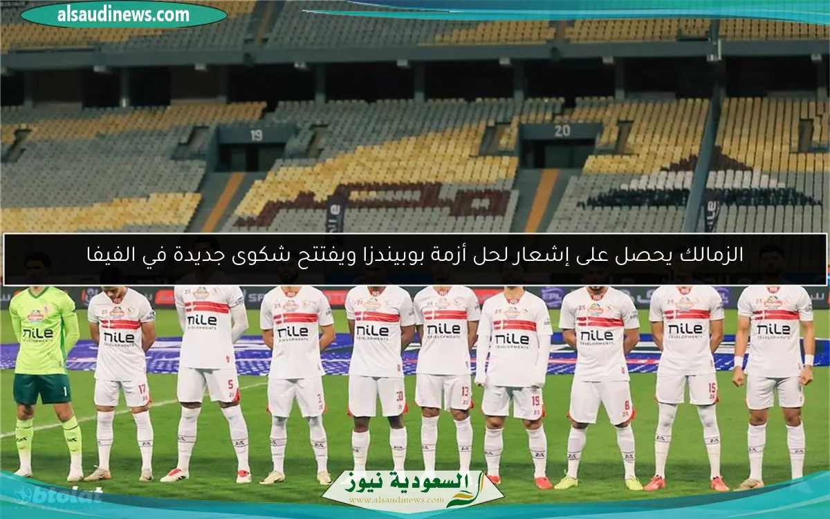 الزمالك يحصل على إشعار لحل أزمة بوبيندزا ويفتتح شكوى جديدة في الفيفا