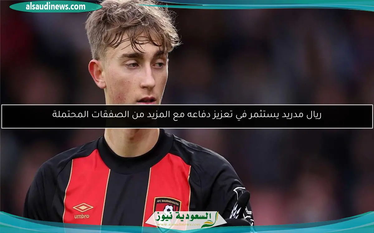 ريال مدريد يستثمر في تعزيز دفاعه مع المزيد من الصفقات المحتملة