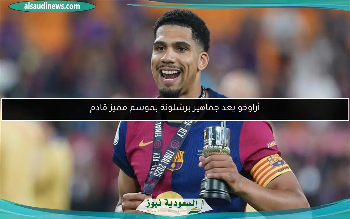 أراوخو يعد جماهير برشلونة بموسم مميز قادم