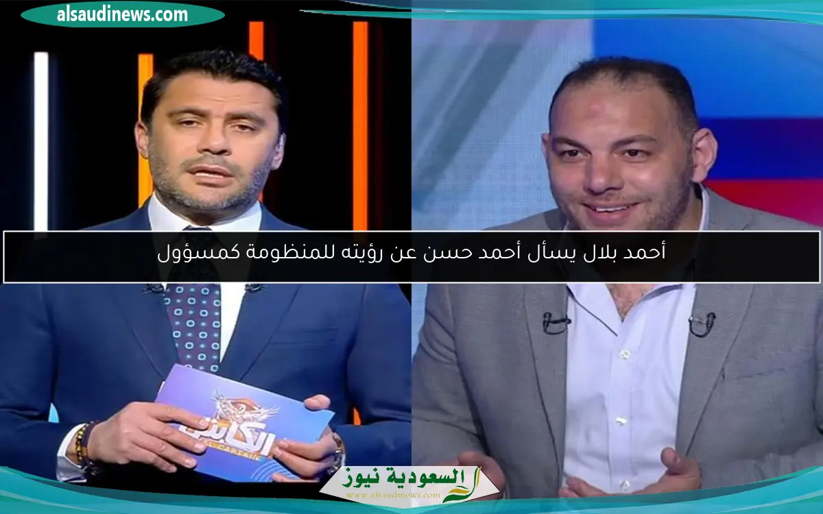 أحمد بلال يسأل أحمد حسن عن رؤيته للمنظومة كمسؤول