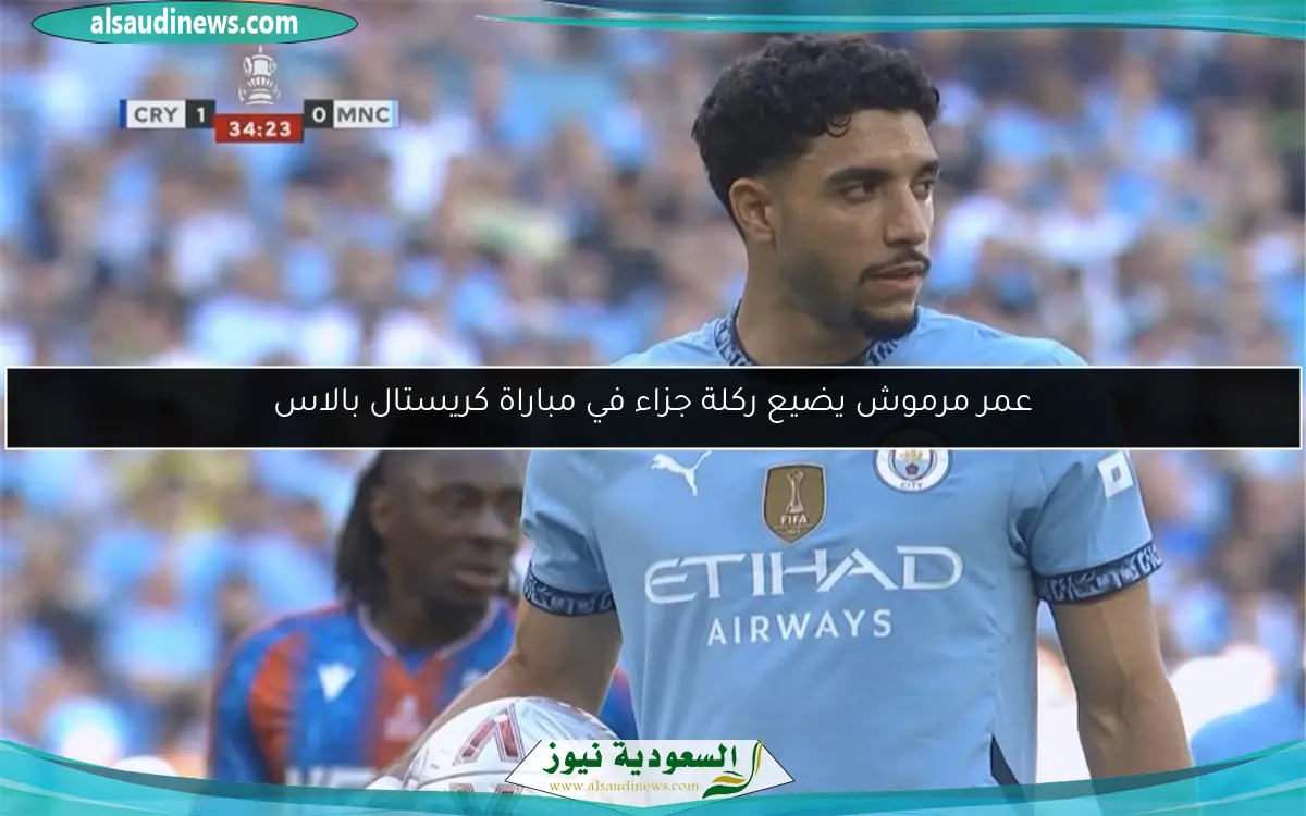 عمر مرموش يضيع ركلة جزاء في مباراة كريستال بالاس