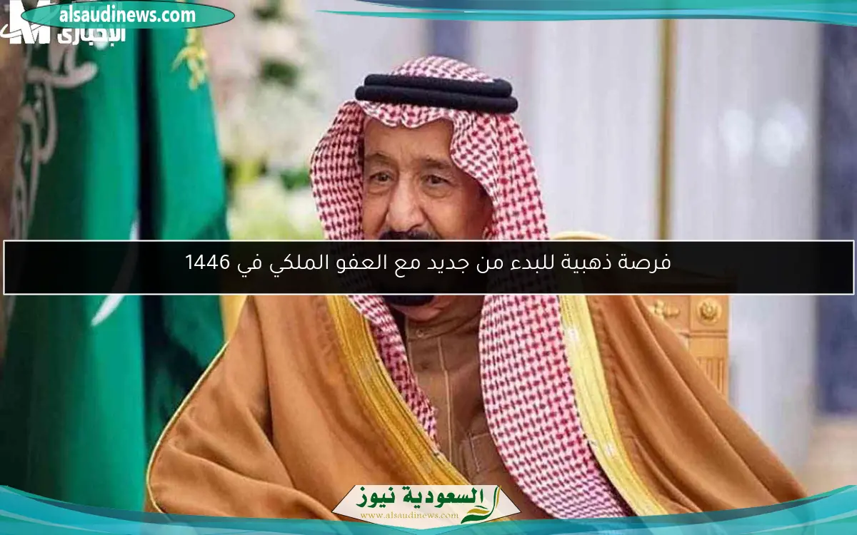 فرصة ذهبية للبدء من جديد مع العفو الملكي في 1446