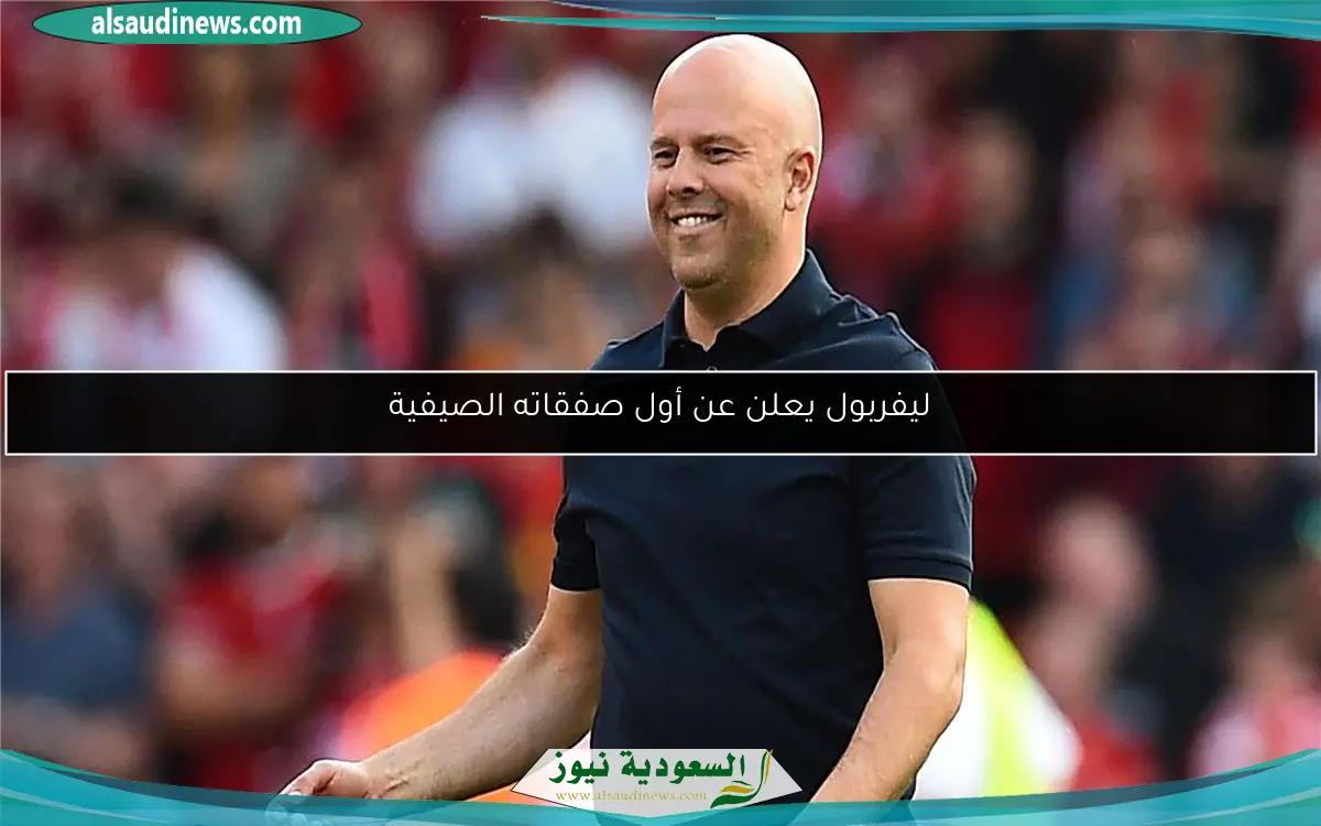 ليفربول يعلن عن أول صفقاته الصيفية