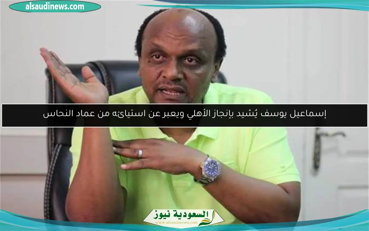 إسماعيل يوسف يُشيد بإنجاز الأهلي ويعبر عن استيائه من عماد النحاس