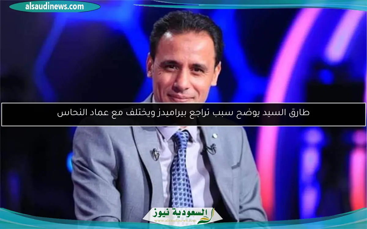 طارق السيد يوضح سبب تراجع بيراميدز ويختلف مع عماد النحاس