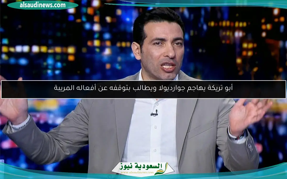 أبو تريكة يهاجم جوارديولا ويطالب بتوقفه عن أفعاله المريبة