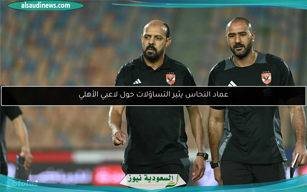 عماد النحاس يثير التساؤلات حول لاعبي الأهلي