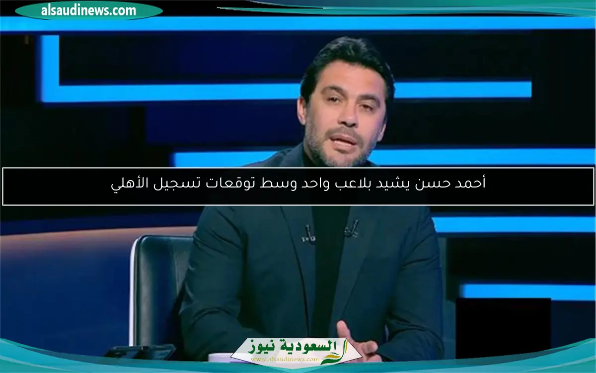أحمد حسن يشيد بلاعب واحد وسط توقعات تسجيل الأهلي