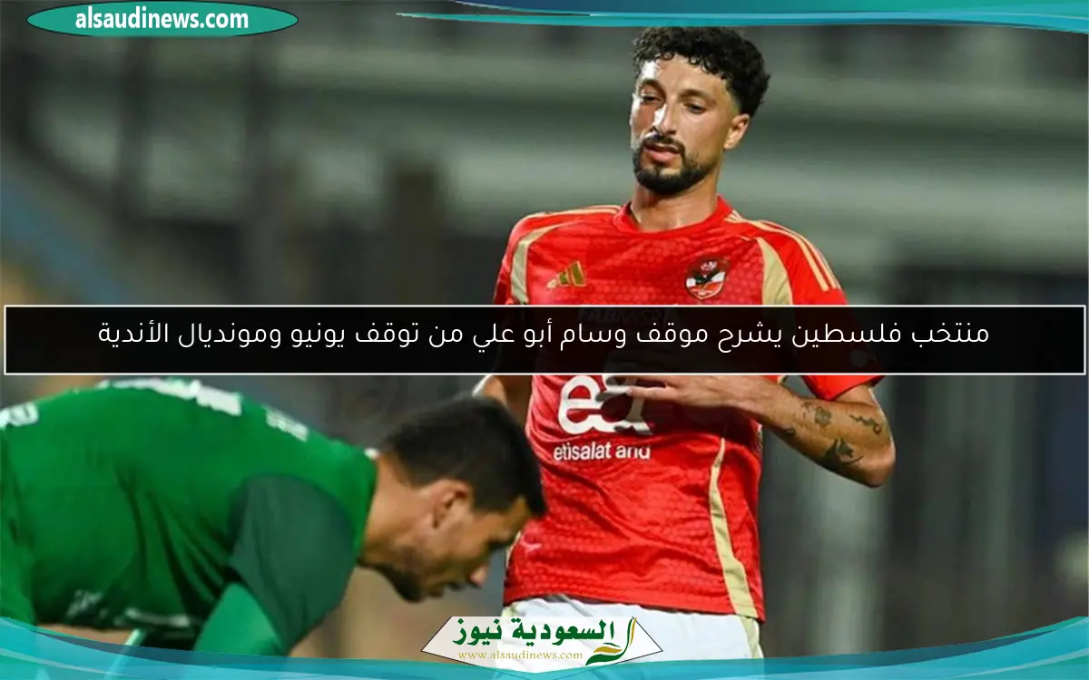منتخب فلسطين يشرح موقف وسام أبو علي من توقف يونيو ومونديال الأندية