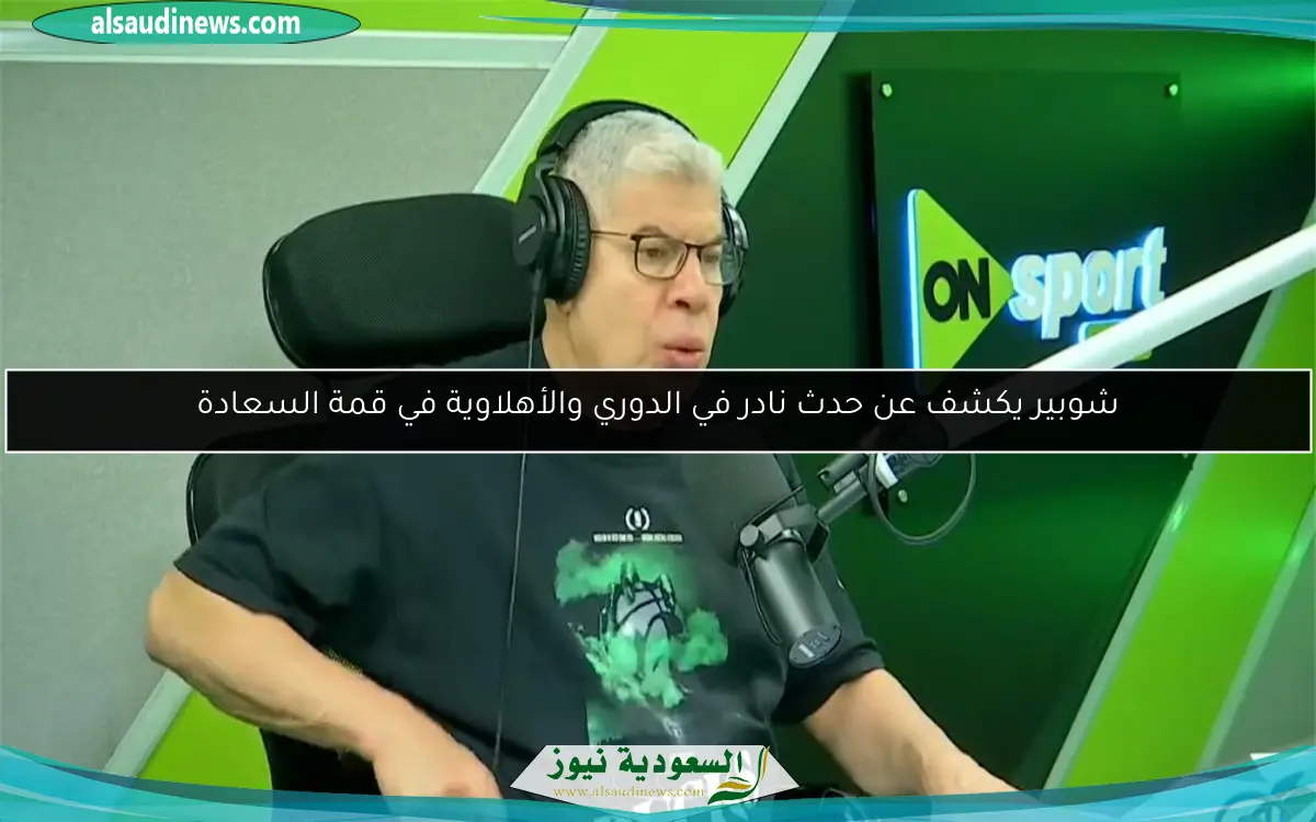 شوبير يكشف عن حدث نادر في الدوري والأهلاوية في قمة السعادة