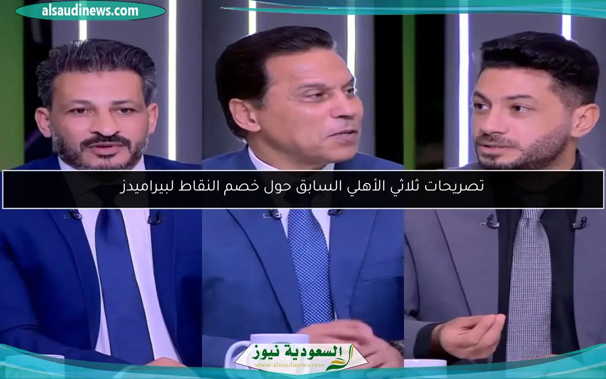 تصريحات ثلاثي الأهلي السابق حول خصم النقاط لبيراميدز