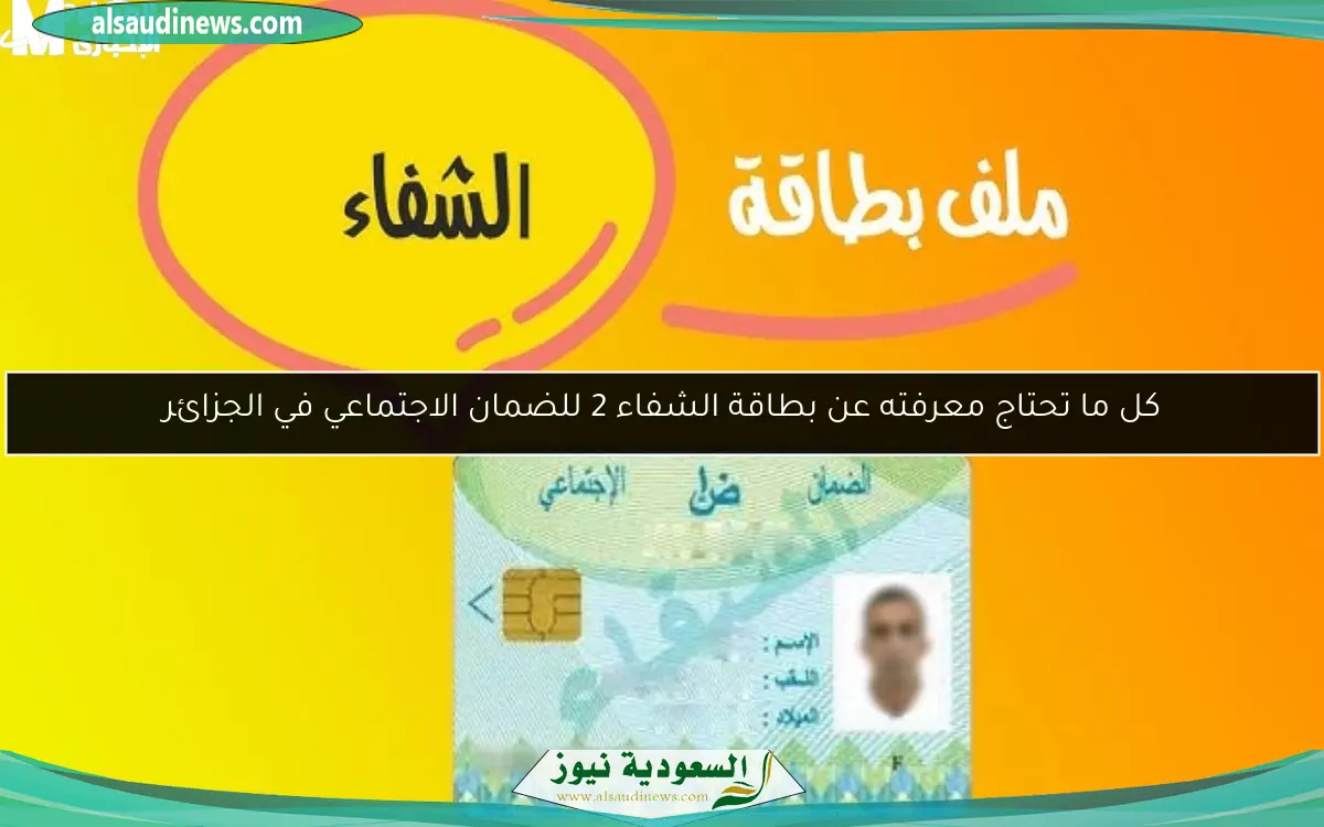كل ما تحتاج معرفته عن بطاقة الشفاء 2 للضمان الاجتماعي في الجزائر