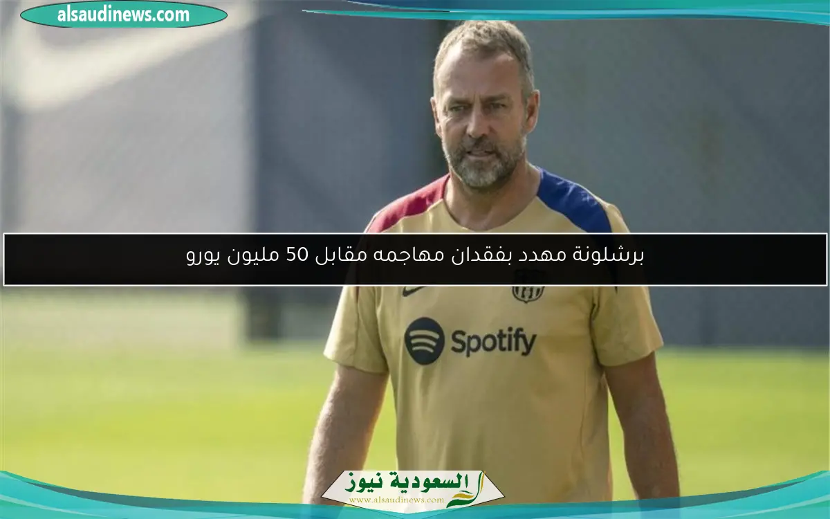 برشلونة مهدد بفقدان مهاجمه مقابل 50 مليون يورو