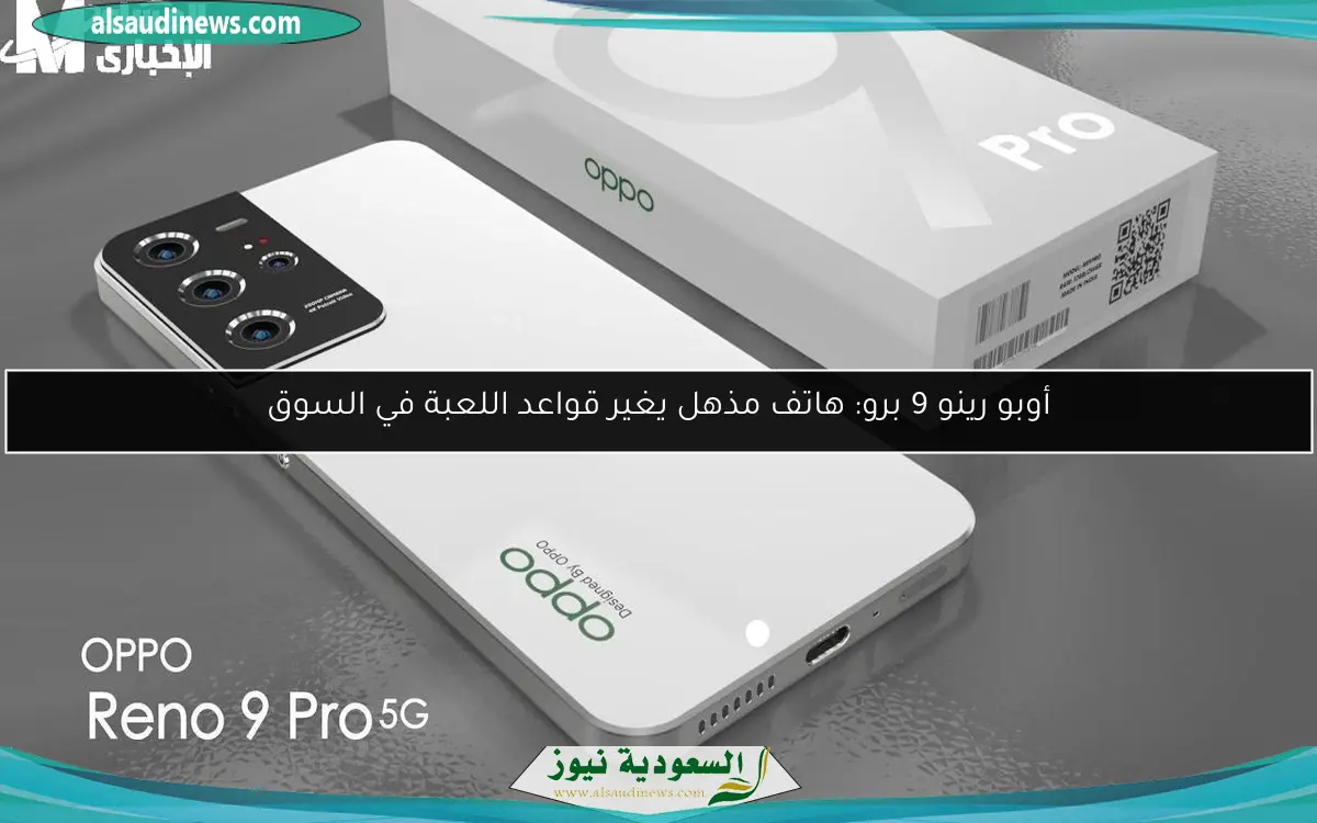 أوبو رينو 9 برو: هاتف مذهل يغير قواعد اللعبة في السوق