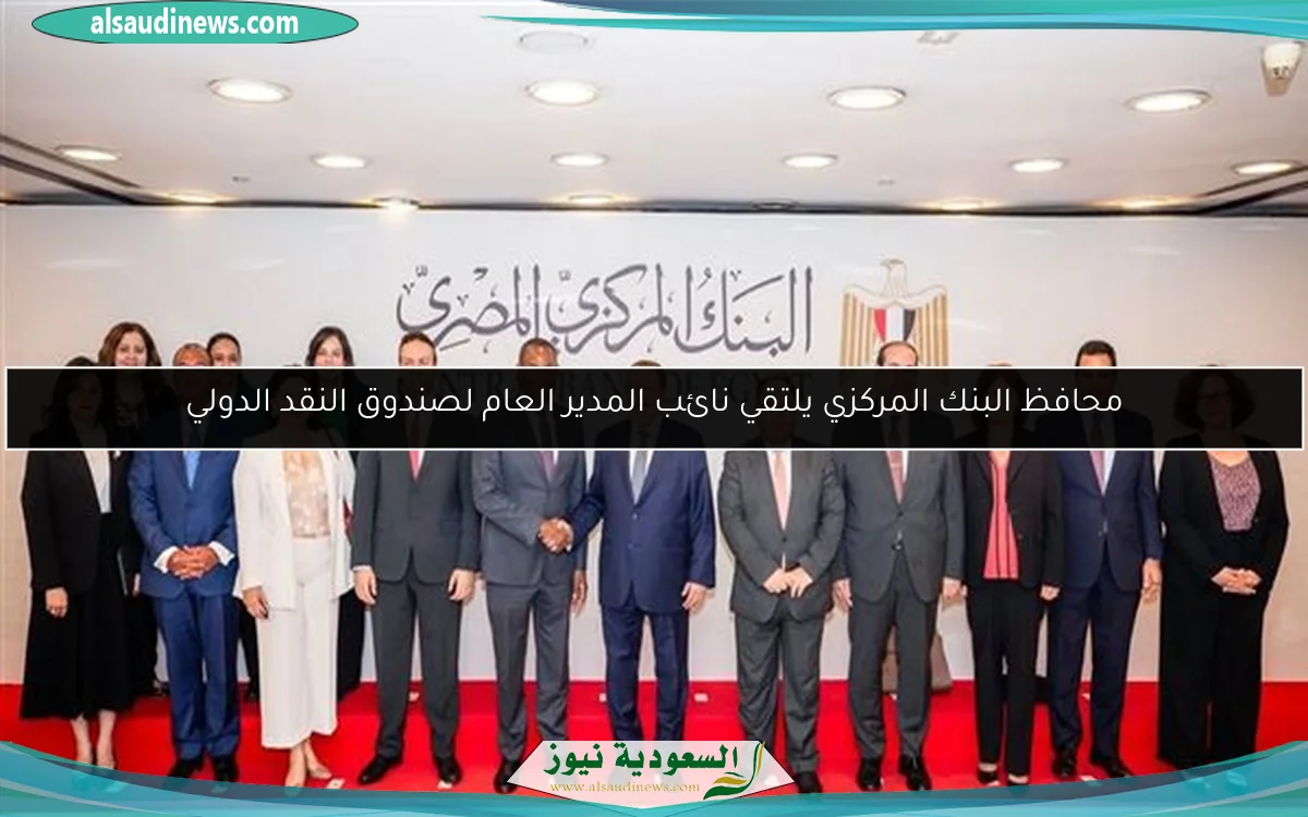 محافظ البنك المركزي يلتقي نائب المدير العام لصندوق النقد الدولي
