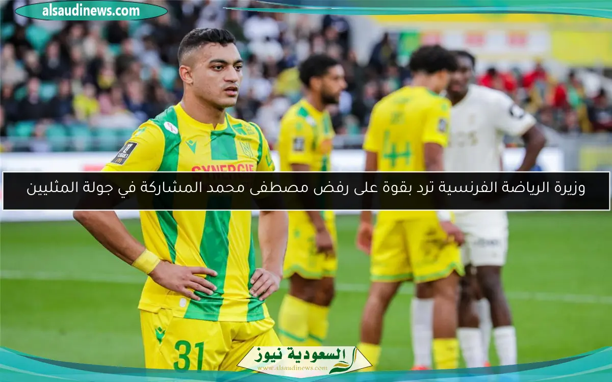وزيرة الرياضة الفرنسية ترد بقوة على رفض مصطفى محمد المشاركة في جولة المثليين
