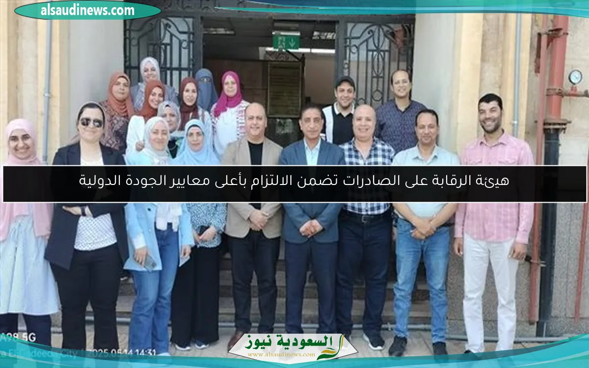 هيئة الرقابة على الصادرات تضمن الالتزام بأعلى معايير الجودة الدولية